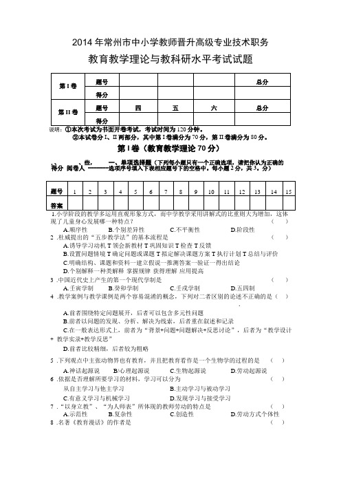 2014年常州中小学教师晋升高级专业技术职务教育教学理论与教科研水平考试试题及评分标准答案