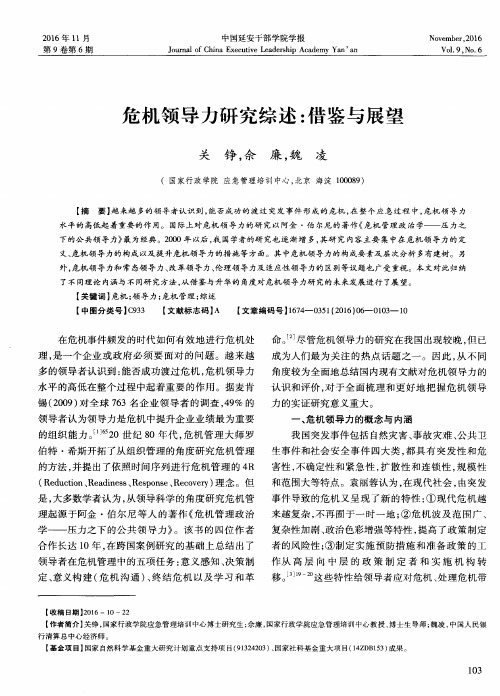 危机领导力研究综述:借鉴与展望