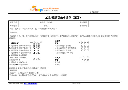 工装模具更改申请单