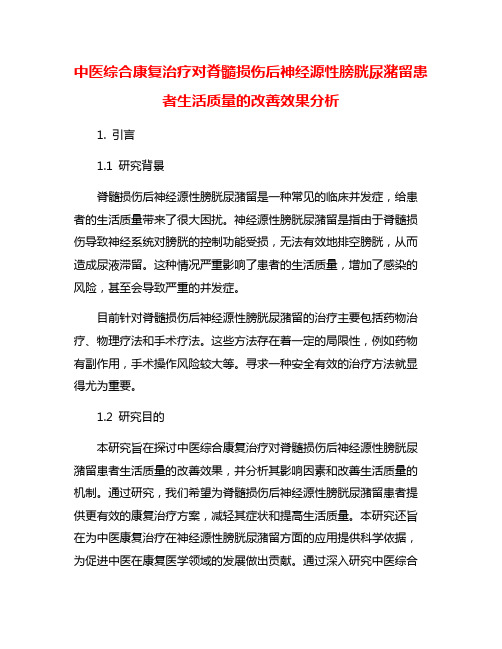 中医综合康复治疗对脊髓损伤后神经源性膀胱尿潴留患者生活质量的改善效果分析