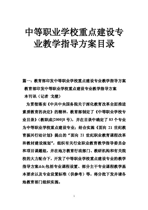 中等职业学校重点建设专业教学指导方案目录