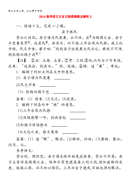 2014高考语文文言文阅读演练及解析2含解析