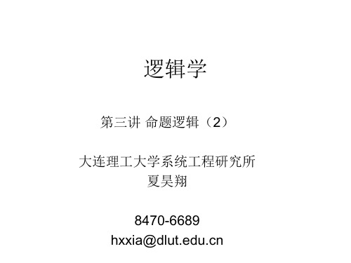 逻辑学2011-03