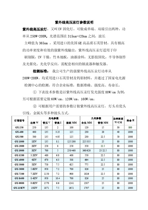 紫外线高压汞灯参数说明