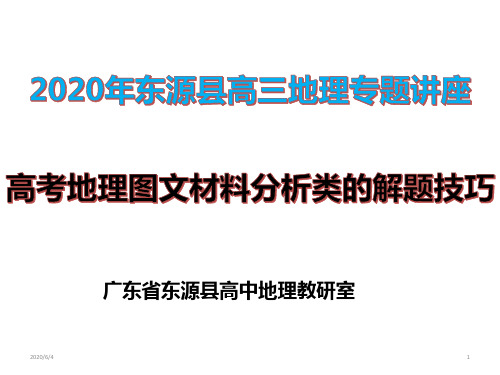 高三地理专题讲座：高考地理图文材料分析类的解题技巧(共67张ppt)