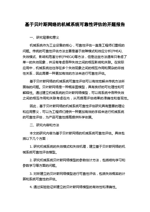 基于贝叶斯网络的机械系统可靠性评估的开题报告