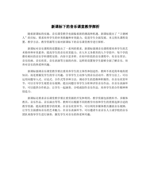 新课标下的音乐课堂教学探析