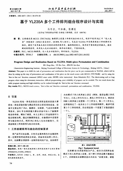 基于YL235A多个工件排列组合程序设计与实现