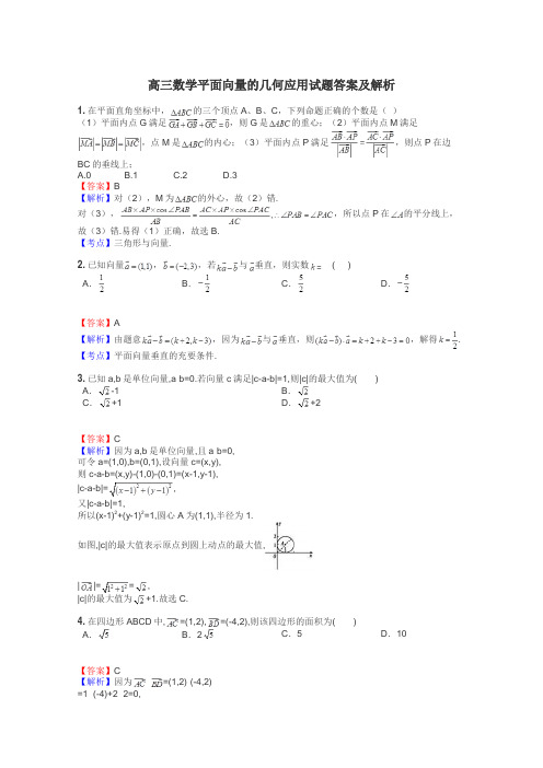 高三数学平面向量的几何应用试题答案及解析
