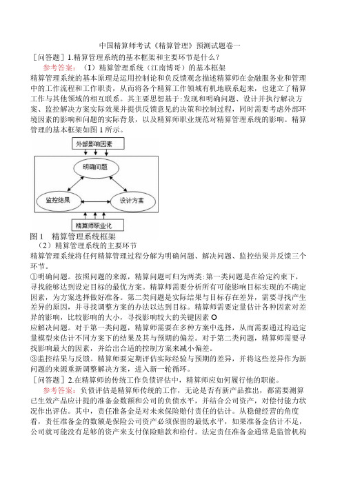 中国精算师考试《精算管理》预测试题卷一