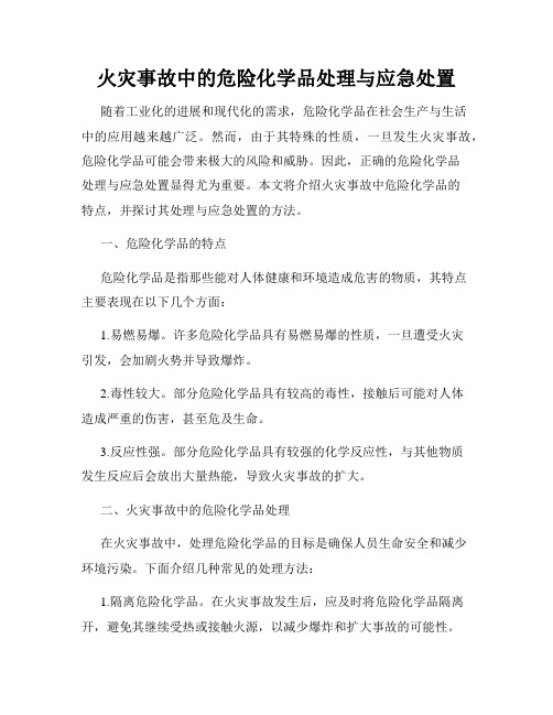 火灾事故中的危险化学品处理与应急处置