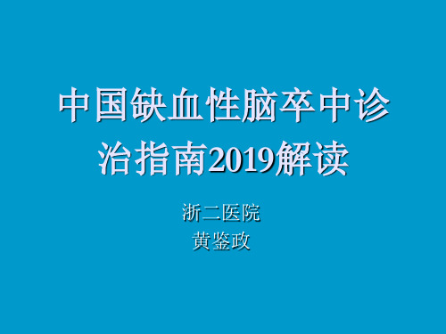 中国缺血性脑卒中诊治指南2019解读-文档资料