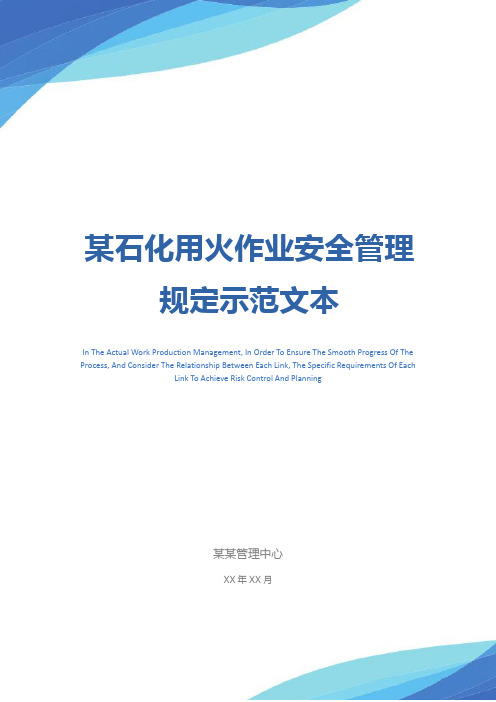 某石化用火作业安全管理规定示范文本