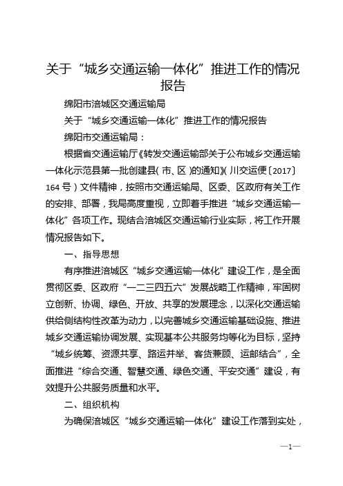 关于“城乡交通运输一体化”推进工作的情况报告