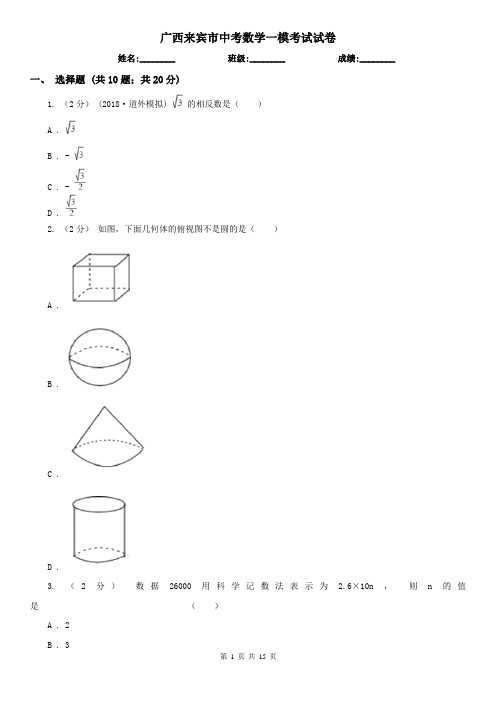 广西来宾市中考数学一模考试试卷