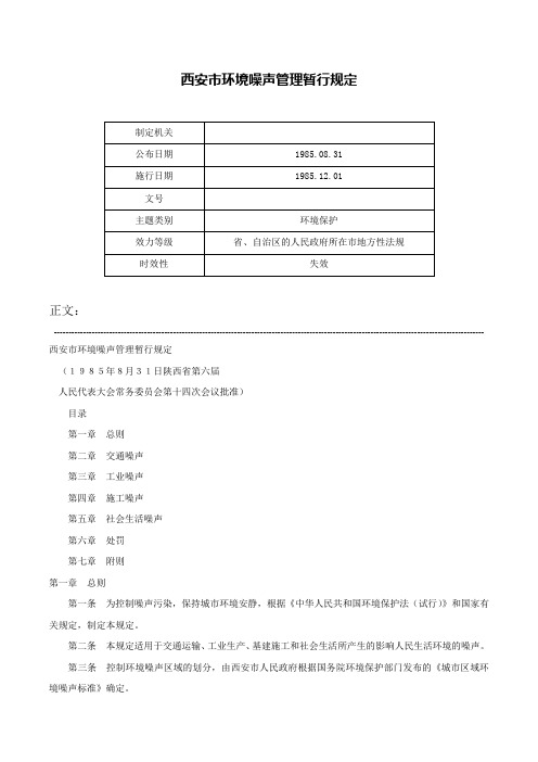 西安市环境噪声管理暂行规定-