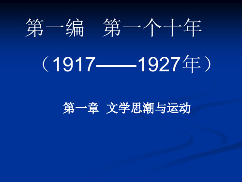 中国现当代文学的第一个十年——文学思潮与运动