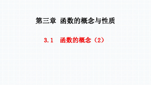 【课件】函数的概念(2)课件人教A版(2019)高中数学必修第一册