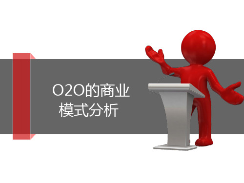 O2O商业模式分析(最新)