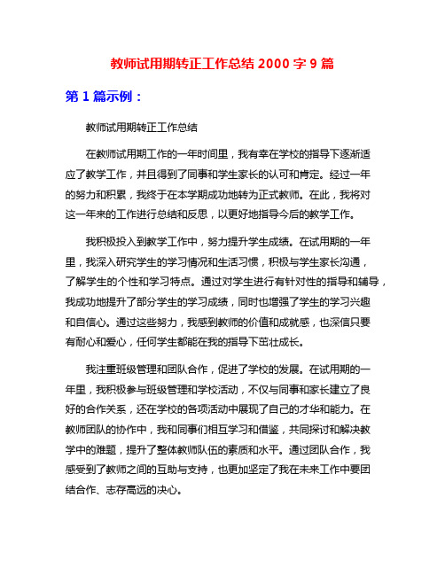 教师试用期转正工作总结2000字9篇