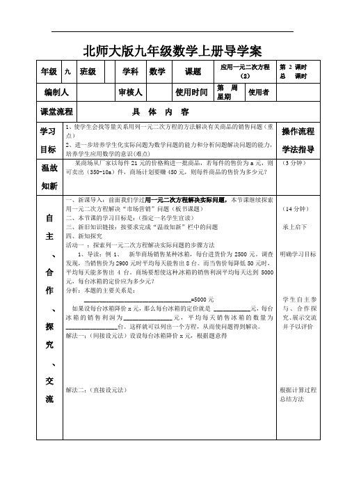 北师大版九年级数学上册导学案应用一元二次方程2