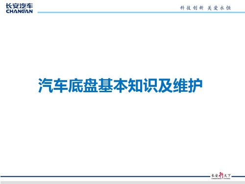 汽车底盘基本知识及维护