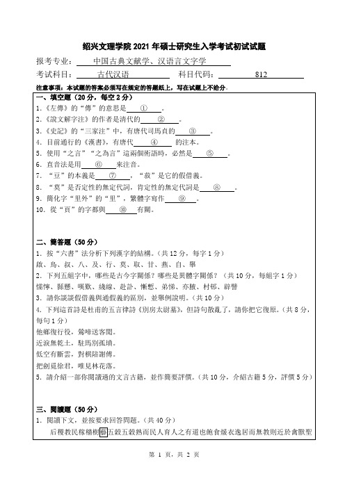 绍兴文理学院2021年全国硕士研究生入学自命题考试真题812 古代汉语