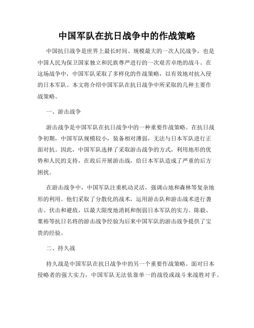 中国军队在抗日战争中的作战策略