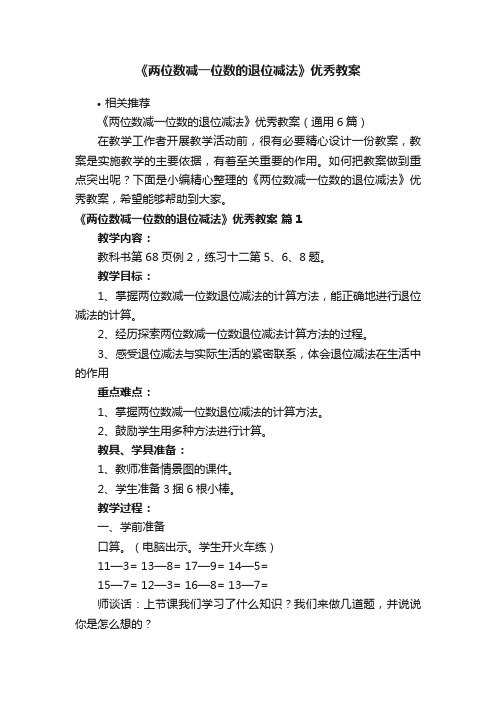 《两位数减一位数的退位减法》优秀教案