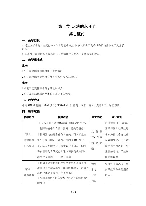 鲁教版九年级化学上册《运动的水分子》第1课时示范课教案