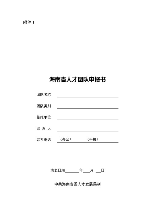 “国家海外高层次人才引进计划”申报书.doc