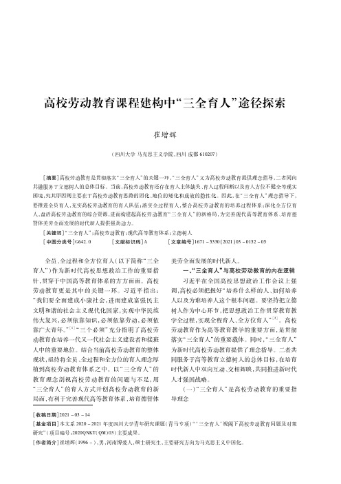 高校劳动教育课程建构中“三全育人”途径探索