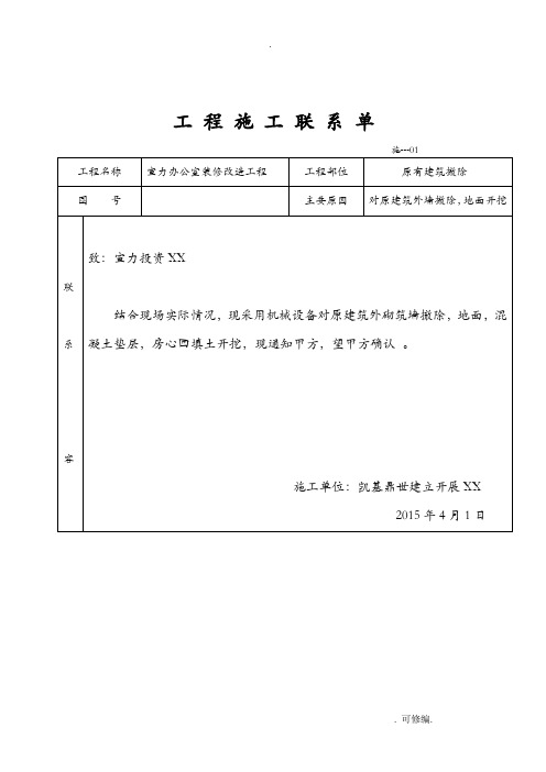 工程施工建筑施工联系单范本_全部