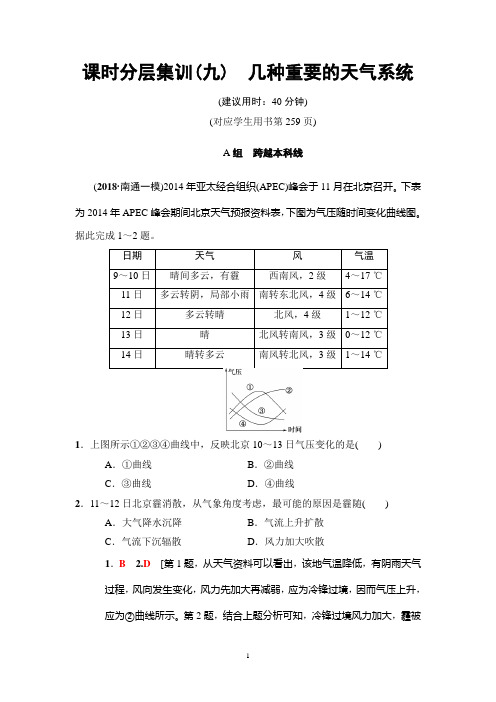 2019版高考地理一轮复习中图版 课时分层集训9 几种重要的天气系统