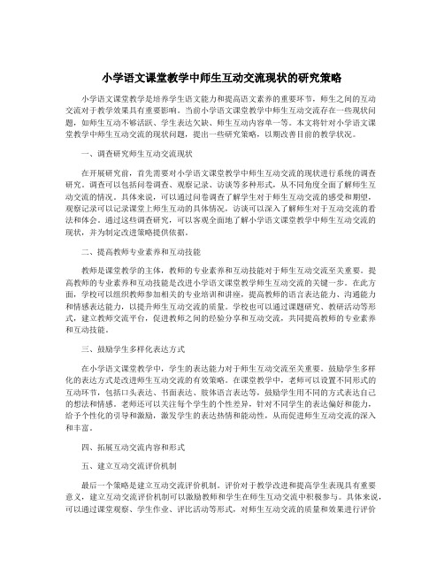 小学语文课堂教学中师生互动交流现状的研究策略