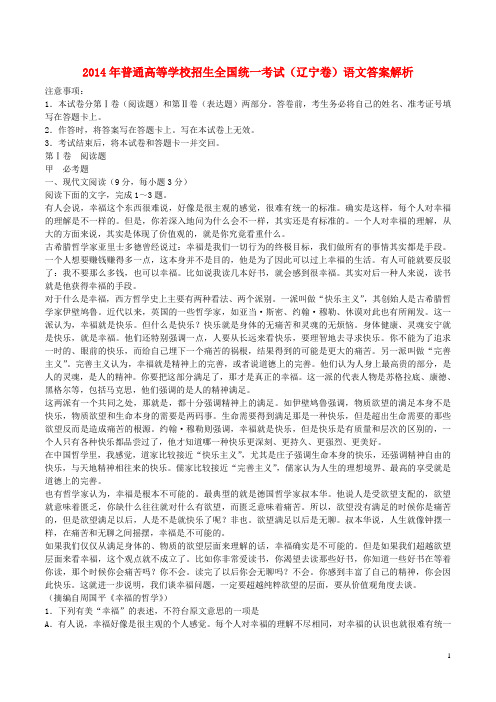 普通高等学校招生全国统一考试语文试题(辽宁卷,解析版) (2)(1)