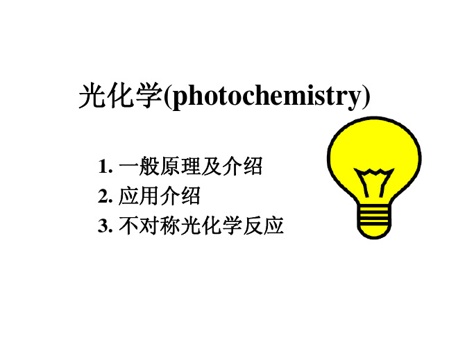 光化学教材(photochemistry)