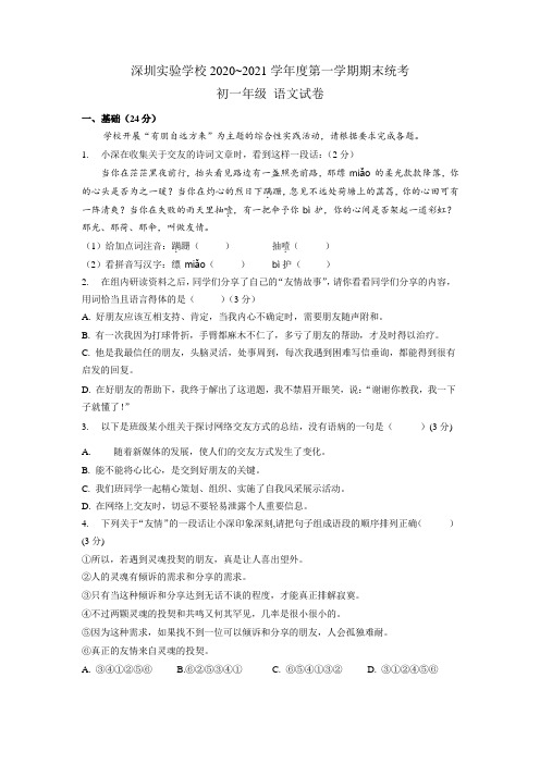 广东省深圳市实验学校2020-2021学年第一学期期末考试七年级语文试题