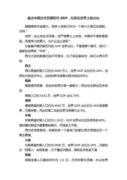 盘点中国古代历朝历代GDP，以及在世界上的占比