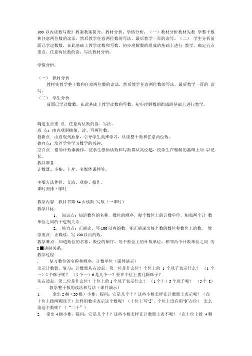 100以内读数 写数教案教案简介教材分析 学情分析 .doc