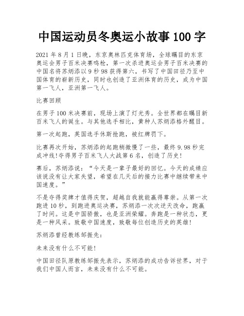 中国运动员冬奥运小故事100字