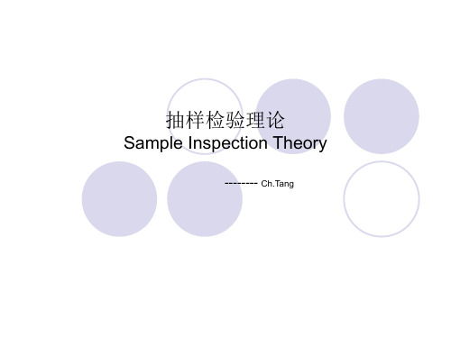 抽样检验理论