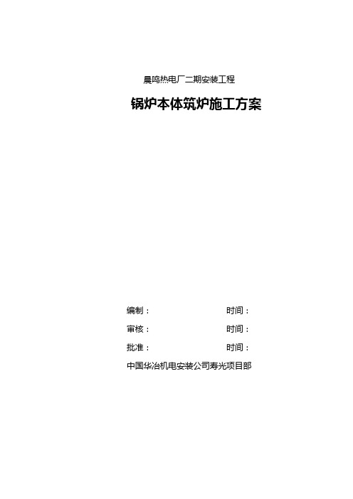 山东寿光晨鸣纸业集团股份有限公司自备热电厂二期安装工程锅炉本体筑炉施工方案.doc