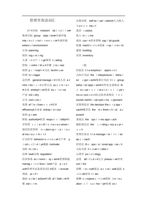 管理学英语词汇【可编辑范本】