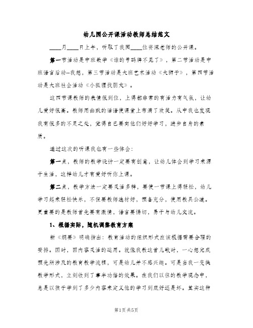 幼儿园公开课活动教师总结范文（2篇）