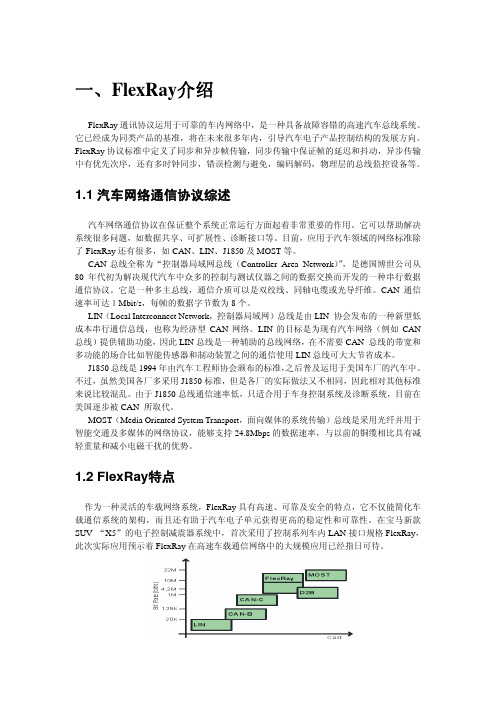 FlexRay通信协议中文版