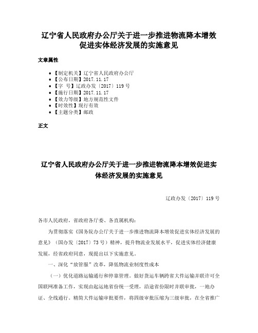 辽宁省人民政府办公厅关于进一步推进物流降本增效促进实体经济发展的实施意见