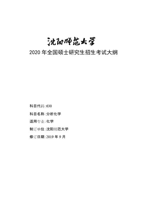 沈阳师范大学630分析化学2020年考研专业课初试大纲