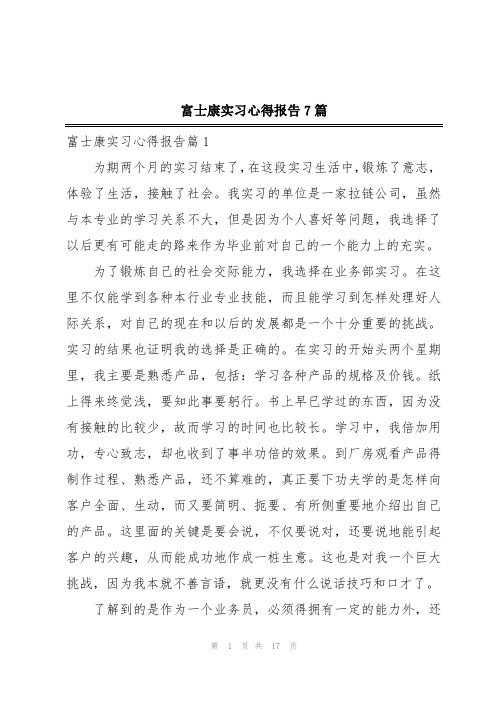 富士康实习心得报告7篇