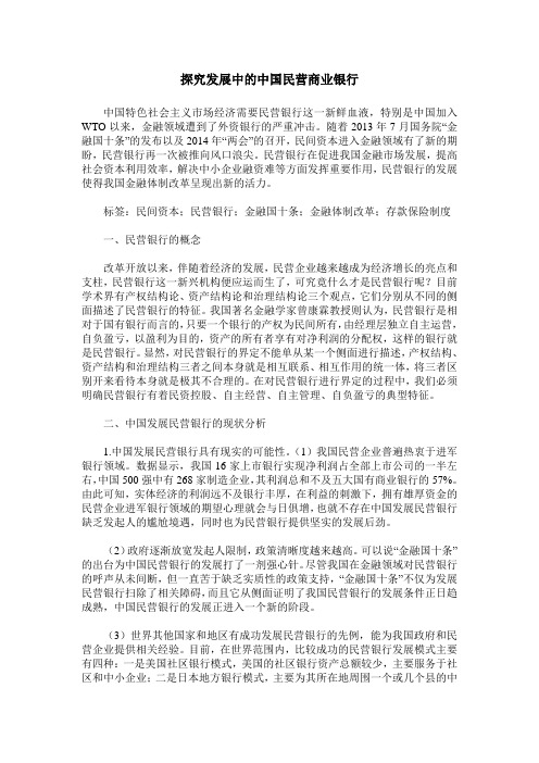 探究发展中的中国民营商业银行